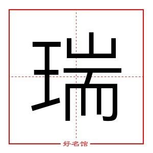 瑞字五行|瑞字的五行属什么